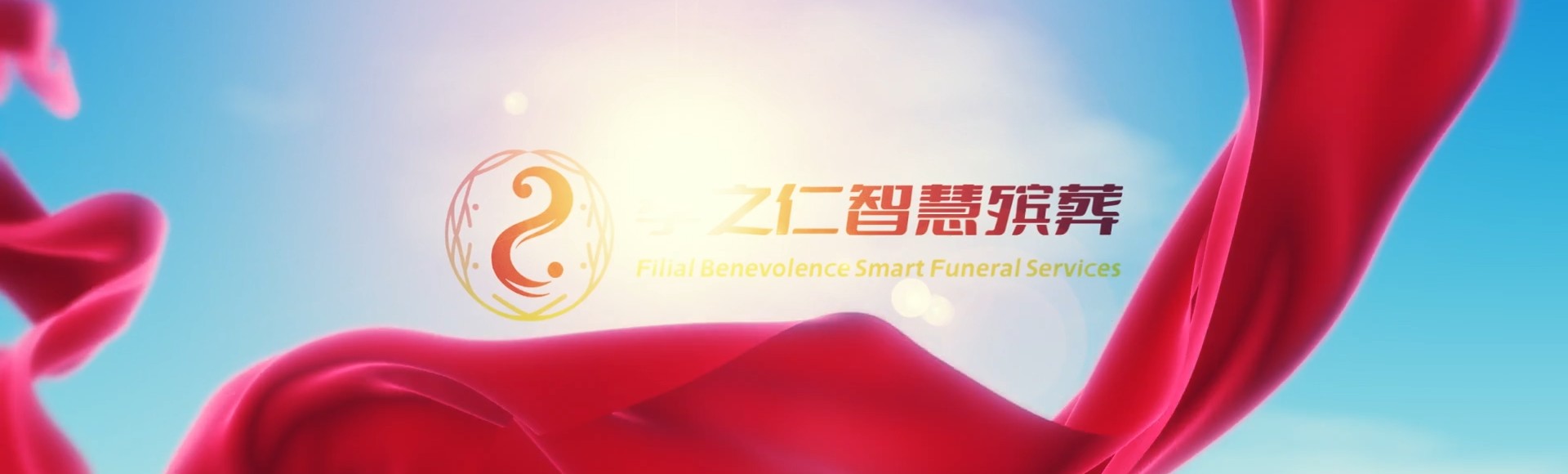 朔州孝之仁智慧殡葬陵墓园服务系统平台